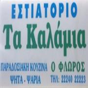 /customerDocs/images/avatars/21960/21960-ΕΣΤΙΑΤΟΡΙΟ-ΤΑΒΕΡΝΑ-ΕΛΛΗΝΙΚΗ ΚΟΥΖΙΝΑ-RESTAURANT-TAVERN-ΤΑ ΚΑΛΑΜΙΑ-Ο ΦΛΩΡΟΣ-ΚΑΡΥΣΤΟΣ-LOGO.jpg
